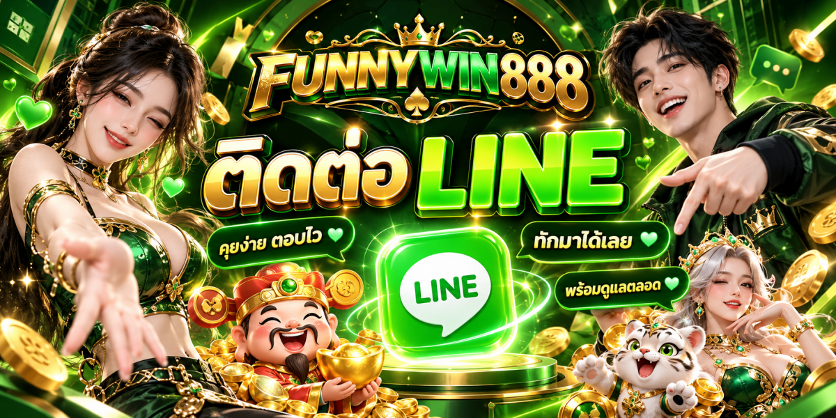 แบนเนอร์ FUNNYWIN888 ติดต่อ LINE
